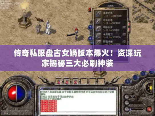 传奇私服盘古女娲版本爆火！资深玩家揭秘三大必刷神装