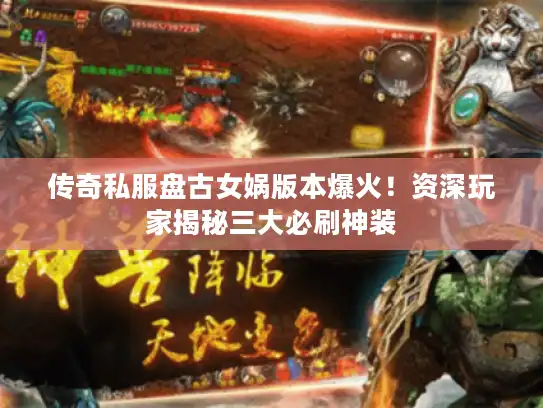 传奇私服盘古女娲版本爆火！资深玩家揭秘三大必刷神装
