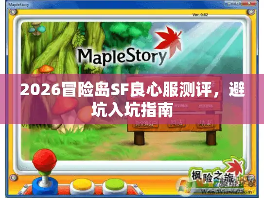 2026冒险岛SF良心服测评，避坑入坑指南