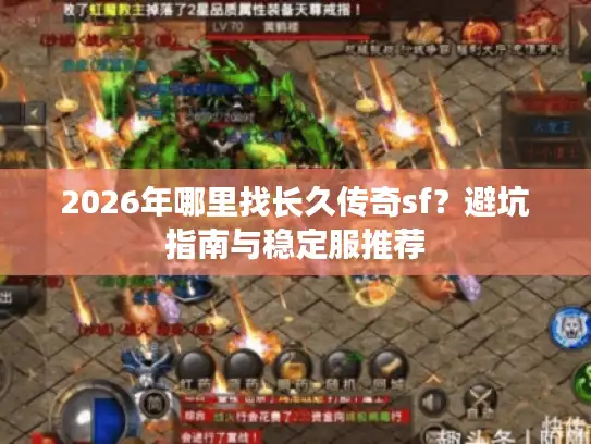 2026年哪里找长久传奇sf？避坑指南与稳定服推荐