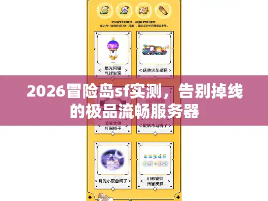 2026冒险岛sf实测，告别掉线的极品流畅服务器