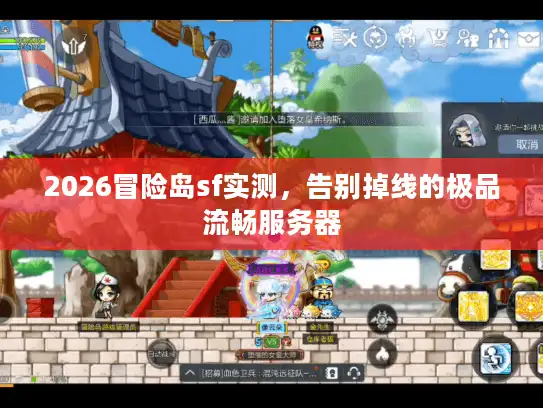 2026冒险岛sf实测，告别掉线的极品流畅服务器
