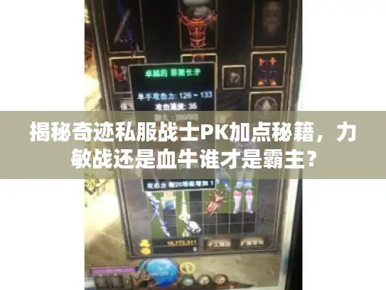 揭秘奇迹私服战士PK加点秘籍,力敏战还是血牛谁才是霸主? 揭秘奇迹私服战士PK加点秘籍,力敏战还是血牛谁才是霸主?