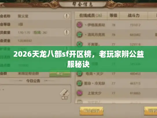 2026天龙八部sf开区榜,老玩家辨公益服秘诀 2026天龙八部sf开区榜,老玩家辨公益服秘诀