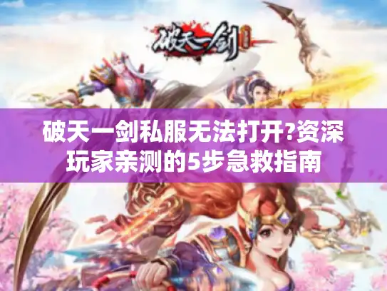 破天一剑私服无法打开?资深玩家亲测的5步急救指南