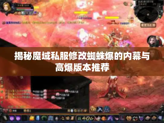 揭秘魔域私服修改蜘蛛爆的内幕与高爆版本推荐