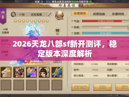 2026天龙八部sf新开测评，稳定版本深度解析