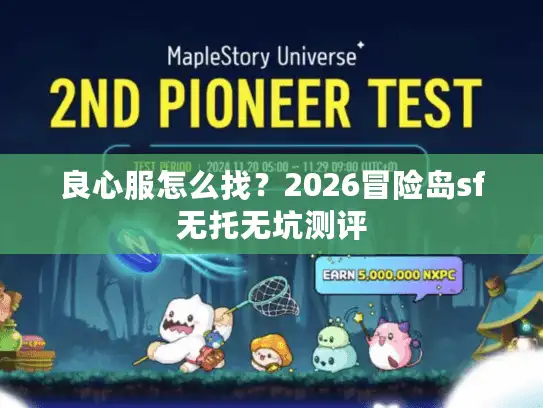 良心服怎么找？2026冒险岛sf无托无坑测评