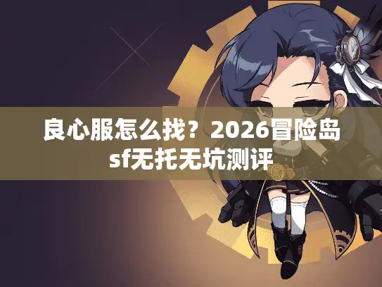 良心服怎么找？2026冒险岛sf无托无坑测评