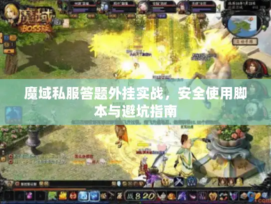 魔域私服答题外挂实战,安全使用脚本与避坑指南 魔域私服答题外挂实战,安全使用脚本与避坑指南