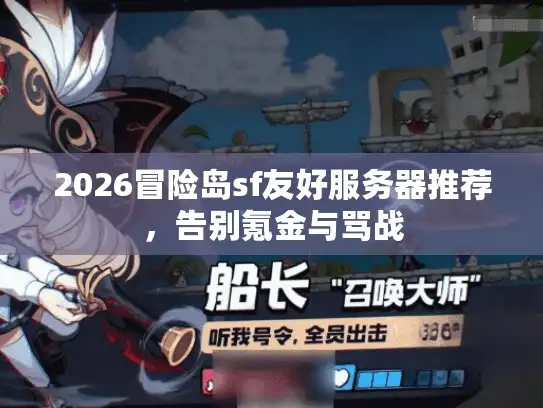 2026冒险岛sf友好服务器推荐，告别氪金与骂战