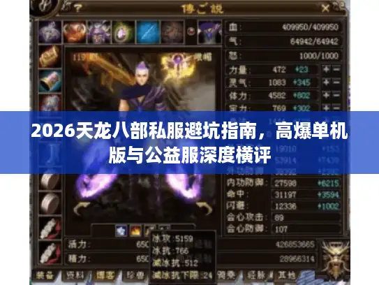 2026天龙八部私服避坑指南,高爆单机版与公益服深度横评 2026天龙八部私服避坑指南,高爆单机版与公益服深度横评