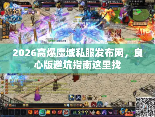 2026高爆魔域私服发布网,良心版避坑指南这里找 2026高爆魔域私服发布网,良心版避坑指南这里找