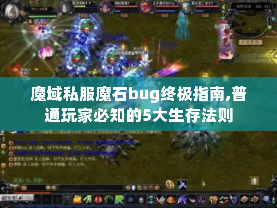 魔域私服魔石bug终极指南,普通玩家必知的5大生存法则