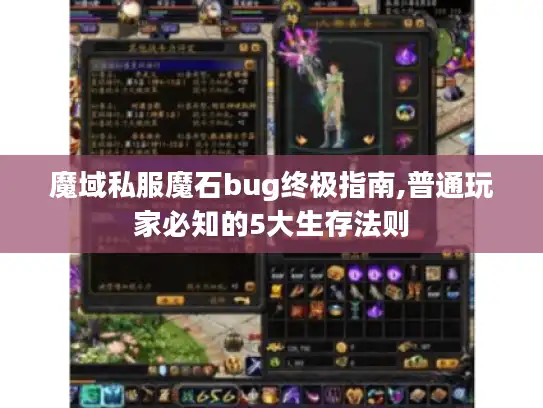 魔域私服魔石bug终极指南,普通玩家必知的5大生存法则