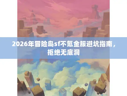 2026年冒险岛sf不氪金服避坑指南，拒绝无底洞