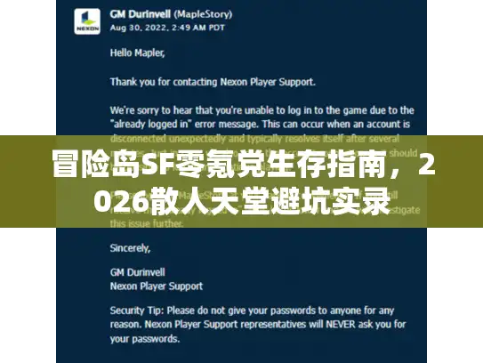 冒险岛SF零氪党生存指南，2026散人天堂避坑实录