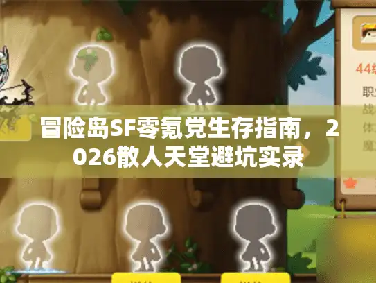 冒险岛SF零氪党生存指南，2026散人天堂避坑实录