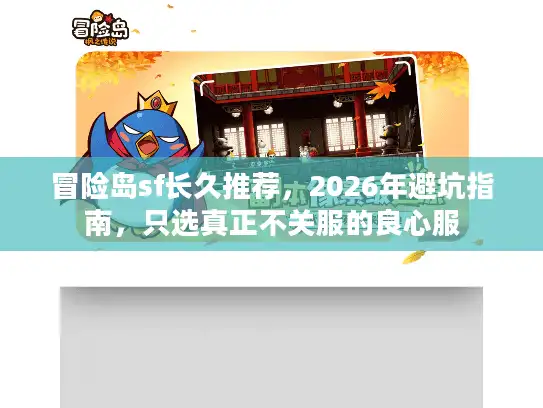 冒险岛sf长久推荐，2026年避坑指南，只选真正不关服的良心服