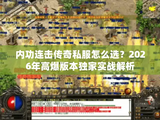 内功连击传奇私服怎么选？2026年高爆版本独家实战解析