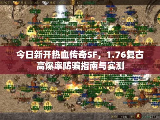 今日新开热血传奇SF，1.76复古高爆率防骗指南与实测