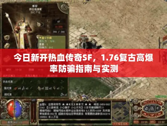 今日新开热血传奇SF，1.76复古高爆率防骗指南与实测