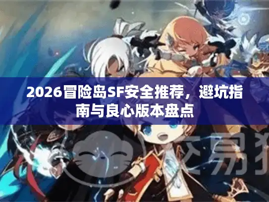 2026冒险岛SF安全推荐，避坑指南与良心版本盘点