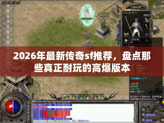 2026年最新传奇sf推荐，盘点那些真正耐玩的高爆版本