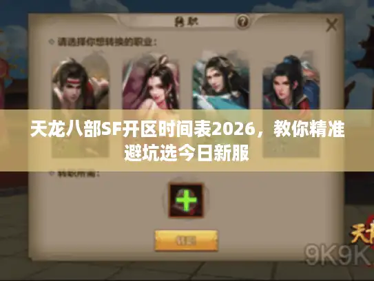 天龙八部SF开区时间表2026，教你精准避坑选今日新服