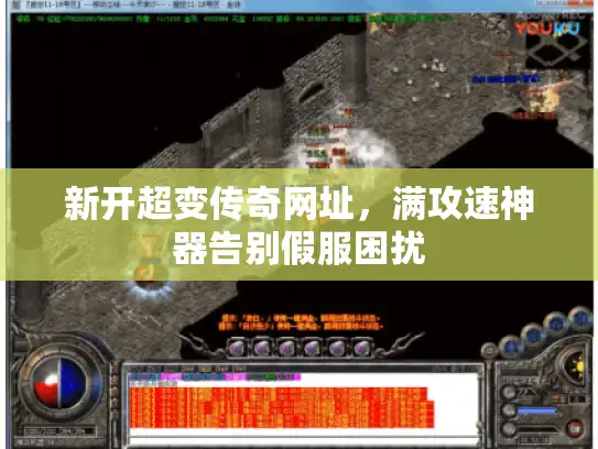 新开超变传奇网址,满攻速神器告别假服困扰 新开超变传奇网址,满攻速神器告别假服困扰