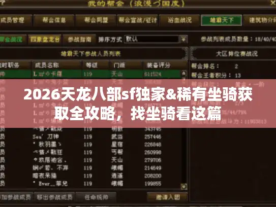 2026天龙八部sf独家&稀有坐骑获取全攻略，找坐骑看这篇