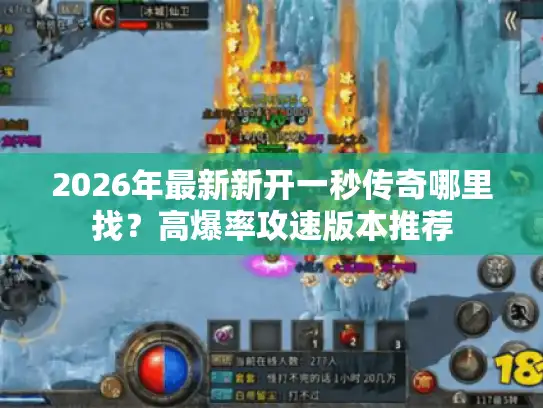 2026年最新新开一秒传奇哪里找？高爆率攻速版本推荐
