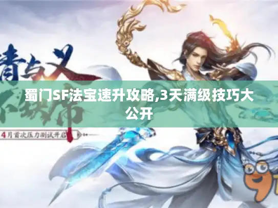 蜀门SF法宝速升攻略,3天满级技巧大公开