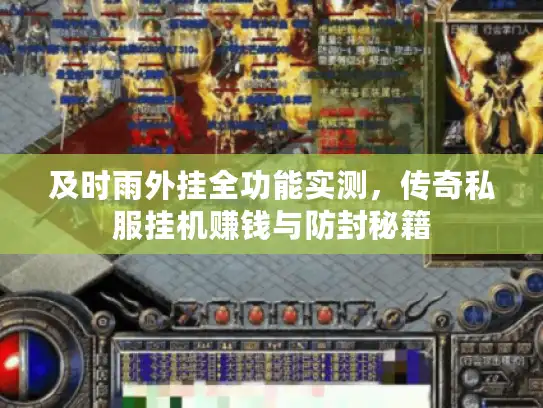 及时雨外挂全功能实测,传奇私服挂机赚钱与防封秘籍 及时雨外挂全功能实测,传奇私服挂机赚钱与防封秘籍