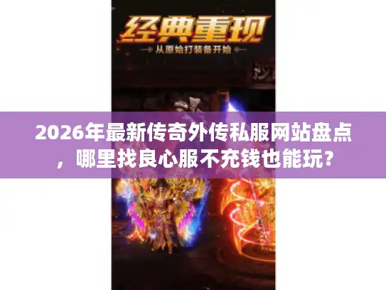 2026年最新传奇外传私服网站盘点,哪里找良心服不充钱也能玩? 2026年最新传奇外传私服网站盘点,哪里找良心服不充钱也能玩?