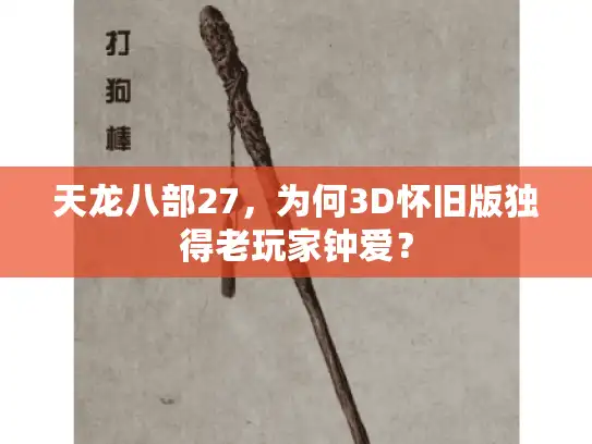 天龙八部27，为何3D怀旧版独得老玩家钟爱？