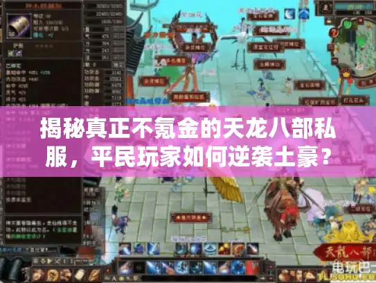 揭秘真正不氪金的天龙八部私服，平民玩家如何逆袭土豪？
