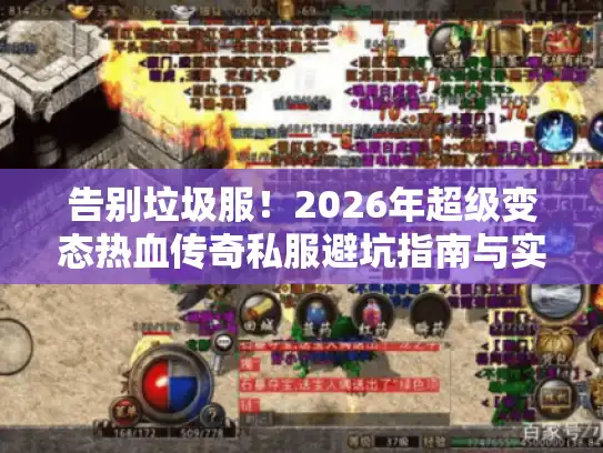 告别垃圾服！2026年超级变态热血传奇私服避坑指南与实战攻略