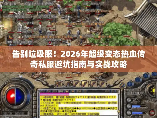 告别垃圾服！2026年超级变态热血传奇私服避坑指南与实战攻略
