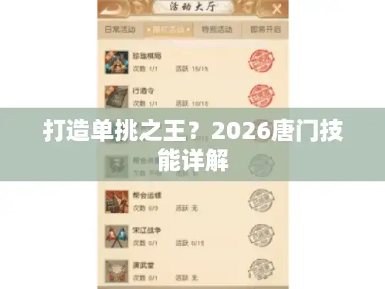 打造单挑之王？2026唐门技能详解