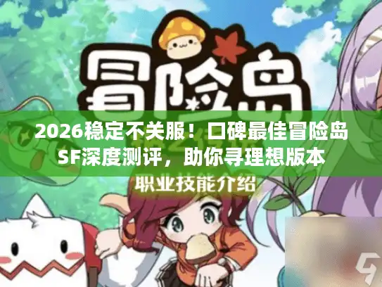 2026稳定不关服！口碑最佳冒险岛SF深度测评，助你寻理想版本