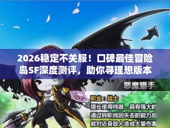 2026稳定不关服！口碑最佳冒险岛SF深度测评，助你寻理想版本