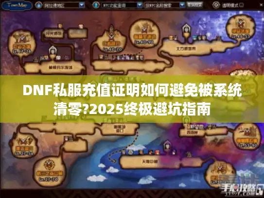 DNF私服充值证明如何避免被系统清零?2025终极避坑指南