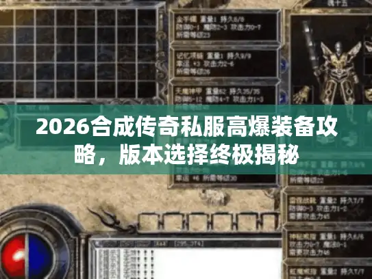 2026合成传奇私服高爆装备攻略,版本选择终极揭秘 2026合成传奇私服高爆装备攻略,版本选择终极揭秘