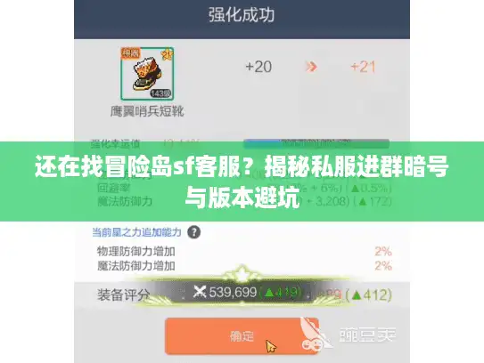 还在找冒险岛sf客服？揭秘私服进群暗号与版本避坑