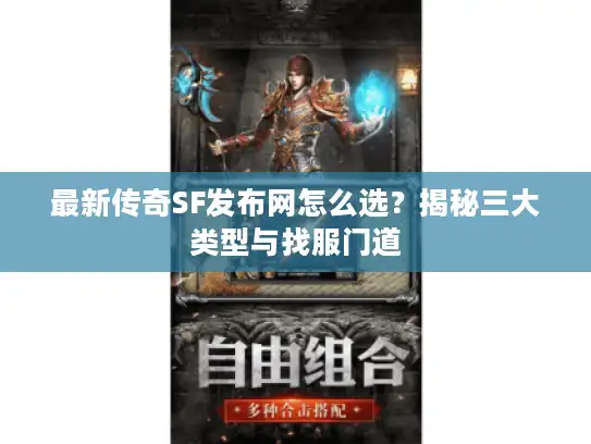 最新传奇SF发布网怎么选？揭秘三大类型与找服门道