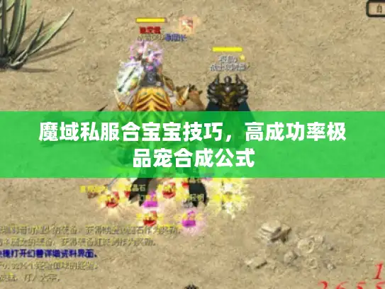 魔域私服合宝宝技巧，高成功率极品宠合成公式