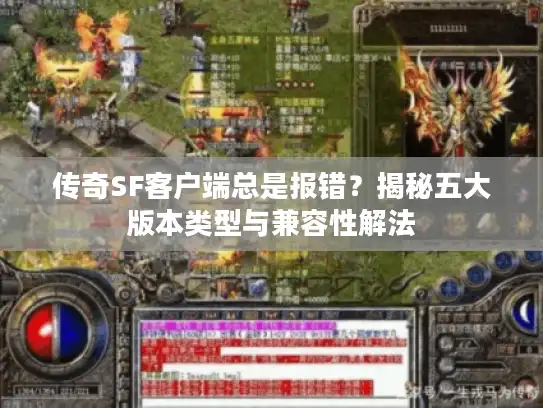 传奇SF客户端总是报错？揭秘五大版本类型与兼容性解法