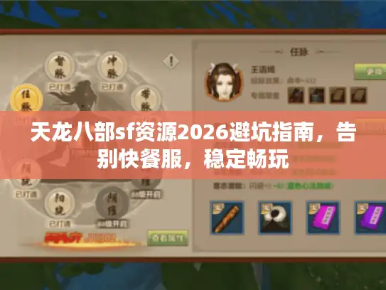 天龙八部sf资源2026避坑指南,告别快餐服,稳定畅玩 天龙八部sf资源2026避坑指南,告别快餐服,稳定畅玩