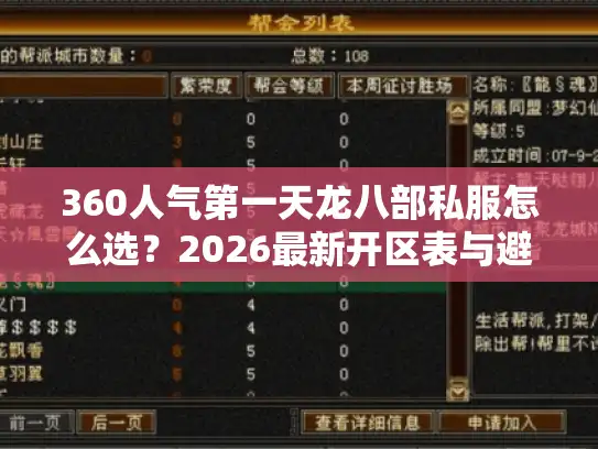 360人气第一天龙八部私服怎么选？2026最新开区表与避坑指南